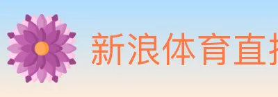 新浪体育直播 logo